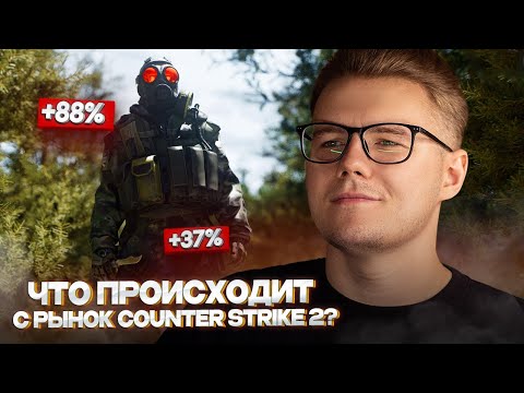 📊 ЧТО СЛУЧИЛОСЬ С КЕЙСАМИ, КОЛЛЕКЦИЯМИ И АГЕНТАМИ В COUNTER STRIKE 2 // ИНВЕСТ В КС 2