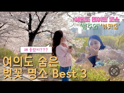 여의도 벚꽃 명소 Best3 🌸 여의도 가볼만한곳 / 브런치카페 추천 / 뷰맛집 / 포토스팟 추천 / 여의도 데이트 / 서울 데이트 / 서울 카페 / 벚꽃 명소 / 산책코스