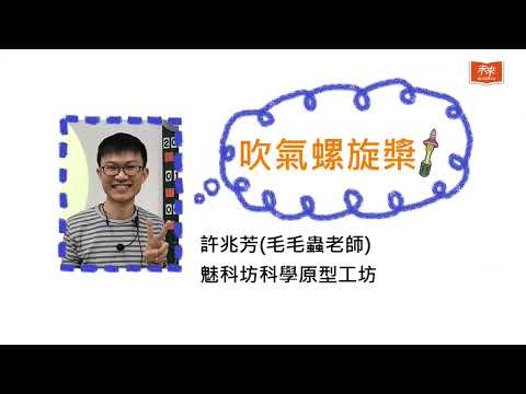 科學玩一下：吹氣螺旋槳