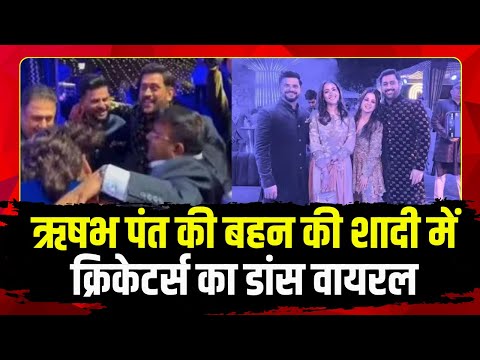 MS Dhoni और Suresh Raina जमकर नाचे... Rishabh Pant की बहन की शादी फंक्शन के VIDEO वायरल