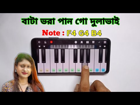 বাটা ভরা পান গো দুলাভাই | Bata Vora Pan Go Dulabhai | Piano | New Song | Asad Teck