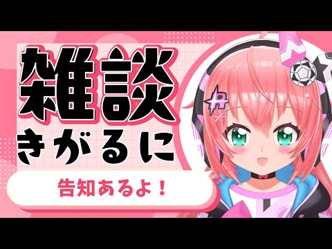 雑談｜告知あります！！超野心的におはなししよ～！　 #光りりあ　サッカー女児 #VTuber