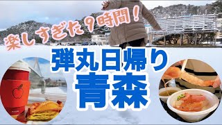 〈キュンパス〉青森弾丸日帰り！滞在９時間に青森グルメ観光詰め込んだら楽しすぎた♡