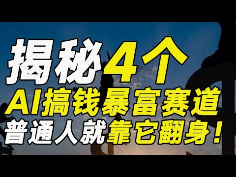 千萬別不把AI當回事！揭秘4個AI搞錢暴富賽道，普通人就靠它翻身【毯叔盤錢】