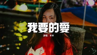 羊羊 - 我要的愛『我要的愛 早已不復存在 沒資格期待，我要的愛 違背曖昧時代 早應該淘汰。』【動態歌詞MV】