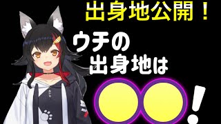 【ホロライブ切り抜き】出身地を発表する大神ミオ！【ホロライブ/大神ミオ/切り抜き】