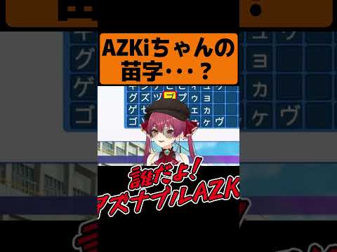 【#ミリしらパワプロ杯】AZKiちゃんの苗字…？【宝鐘マリン/ホロライブ】#shorts  #ホロライブ #ホロライブ切り抜き