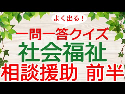 【保育士試験クイズ】社会福祉「相談援助・前半」(2025年前期対策)