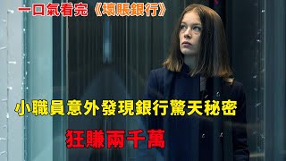 【完整版】小職員意外發現銀行驚天秘密，狂賺兩千萬#女性職場#金融題材#影視解說#一口氣看完#電影解説