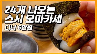 스시로 사육당하는 서울 가성비 스시 오마카세 스시문정