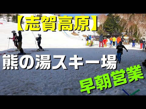 【志賀高原】熊の湯スキー場　早朝営業 5/5まで Early morning skiing 春スキーは5/18まで⁉