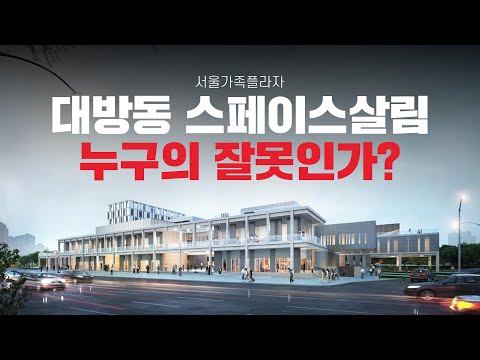 대방동 스페이스살림(서울가족플라자) 누구의 잘못인가?