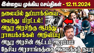 காலைநேர செய்திகள்- 12.11.2024 | Sri Lanka Tamil News | Morning News Sri Lanka | #JaffnaNews