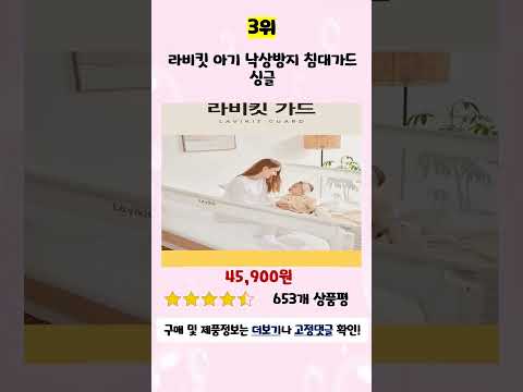 💛2024년 가성비 아기침대가드 추천 TOP5💛