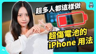 沒有用！大家都在做的 iPhone 錯誤省電方式，你中了幾個？