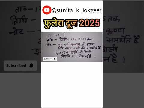 फुलेरा दूज कब है | Phulera dooj 2025 | fulera duj 2025 | फुलेरा दूज कितनी तारीख को है | Phulera dooj