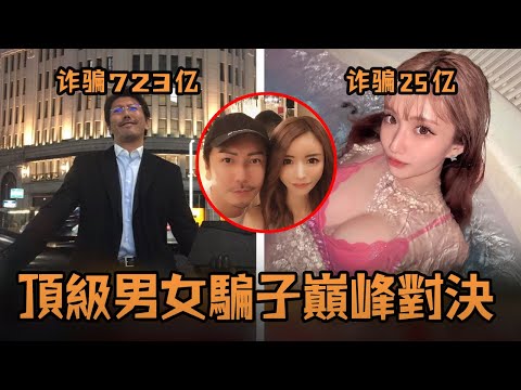 日本超級正妹偶然和頂級帥哥相愛，一個是「名門千金」、一個是「集團總裁」，沒想到最後竟然成為最強騙子之間的大對決？！#故事 #解說 #人物 #賺錢 #有趣 #女公關 #詐騙