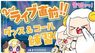 【 #わためセカンドライブ 】ライブ直前！コール練習や告知もアリ！【角巻わため/ホロライブ４期生】