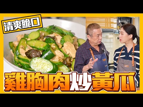 雞胸肉搭配...小黃瓜？意外超清爽｜肚皮廚房