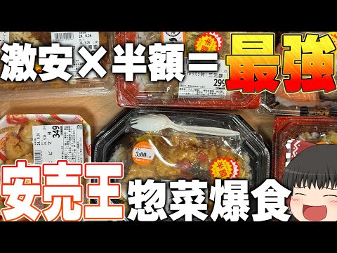 激安ディスカウント、ルミエールを大調査！半額惣菜を食べまくる！！！【ゆっくり】