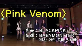 Pink Venom - Babymonster ( Asa, Ahyeon, Rora, Chiquita) Cover #pinkvenom #blackpink #babymonster