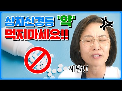 삼차신경통 약을 처방받을때 '이건'  꼭 물어보세요