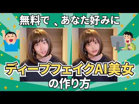 【初心者🔰】ディープフェイクAI美女動画を作る方法。AIツール「Roop」の使い方