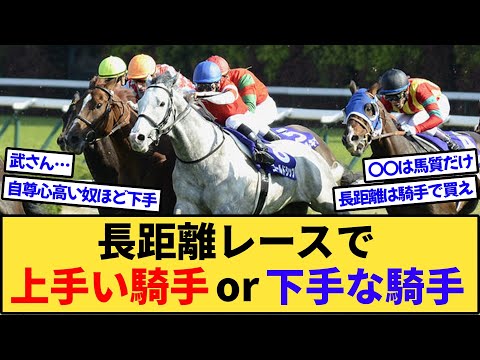 【疑問】長距離レースで上手い騎手と下手な騎手は誰なの？