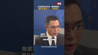 国台办新任发言人回应未来是否会多说闽南话：一定！会用台湾同胞愿意听、听得懂、能入心的语言和他们沟通。