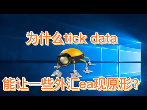 为什么用tick data进行回测，能让一些外汇ea现原形？