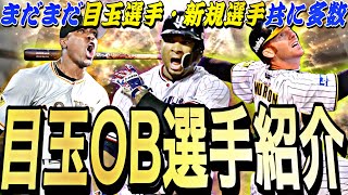 まだまだ目玉新規OB選手多数！今年はあと何回OBが来る？残りの目玉OB選手紹介！【プロスピA】【プロ野球スピリッツa】