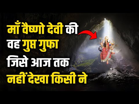 माँ वैष्णो देवी की वह गुप्त गुफा जिसे आज तक नहीं देखा किसी ने #navratri #vaishnodevi #facts #temple