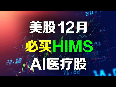 美股 12月必买一只AI医疗股 HIMS