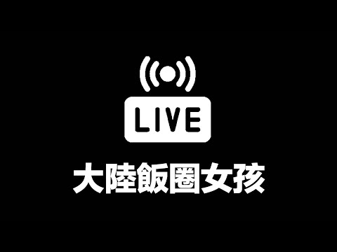 【直播】大陸整肅娛樂圈 飯圈女孩有多可怕？