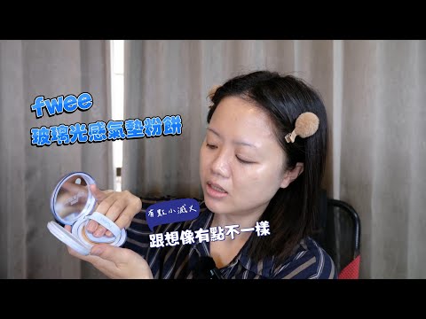 跟我想像的玻璃光感好像不一樣｜free玻璃光感氣墊粉餅｜說好的玻璃光呢？