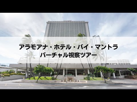 バーチャル視察ツアー: アラモアナ・ホテル・バイ・マントラ