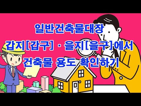 일반건축물대장 갑지[갑구]·을지[을구]에서 건축물 용도 확인하기