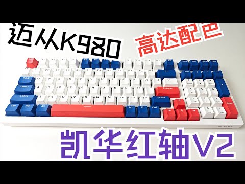 最低299？游戏机械键盘性价比新选择？迈从K980测评