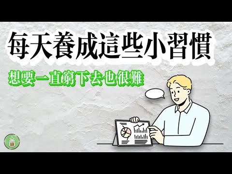 每天養成這些小習慣｜想要一直窮下去也很難【金錢 財富 省钱 存钱 投資 理財 收入 財務】