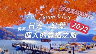 日本旅遊｜日光紅葉實在太美了！2022關東自駕賞楓之旅｜日本人推薦賞楓祕境｜吃了就會幸福的糰子🍡 中禪寺湖、紅葉坂、華嚴瀑布、男體山｜山野菜烏龍麵、餃子可樂餅｜東京近郊賞楓 日光旅遊 日光旅行