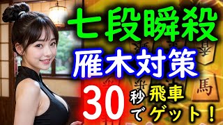 七段の雁木に３０秒で飛車ゲット！【将棋ウォーズ】