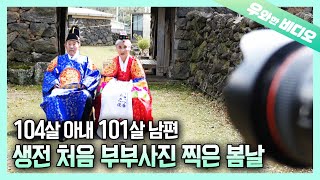 우리는 88년째 연애 중입니다. 어느 100세 노부부 이야기┃Story of a 100-Year-Old Married Couple