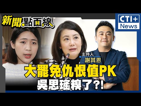 民進黨報復罷免國民黨立委穩贏?! 綠委許智傑獻策拋精準罷免! 徐巧芯傅崐萁都被點名 民進黨大罷免迴力鏢恐反受重傷?! #新聞點面線 20250114 #ctiplus