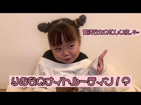 りおなのナイトルーティン！？