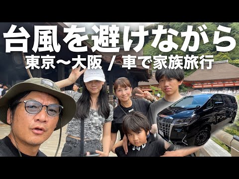 【VLOG】台風７号を避けながら、東京から大阪・京都・名古屋へ車で片道7時間、夏休みの家族旅行/子供たちはユニバーサルスタジオでパパはサウナ→清水寺からの川床で鰻重→世界の山ちゃん