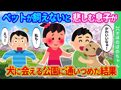 【2chほのぼの】新築マンションに住みペットが飼えないと悲しむ息子が、「イッヌ！イッヌ！」と公園に通いまくった結果…【ゆっくり】