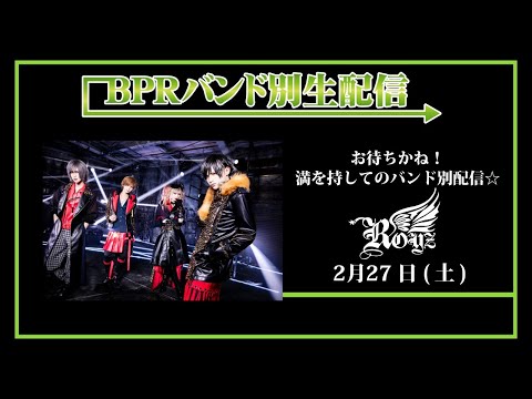 【BPRバンド別生配信】Royz