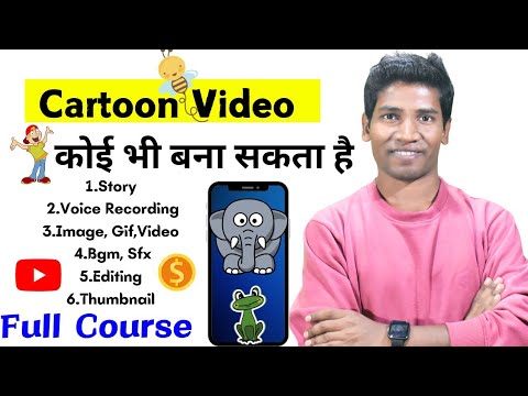 Cartoon Video Kaise Banaye | Mobile Se Cartoon Video Kaise Banaye | How To Make Animation Video