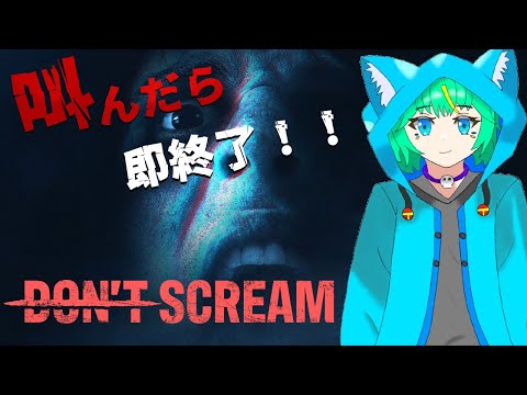 【Don’t Scream】叫んだら即終了という無理難題をクリアするまで終わらない！【くうぜら】