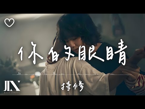 持修 (ChihSiou) l 你的眼睛【高音質 動態歌詞 Lyrics】